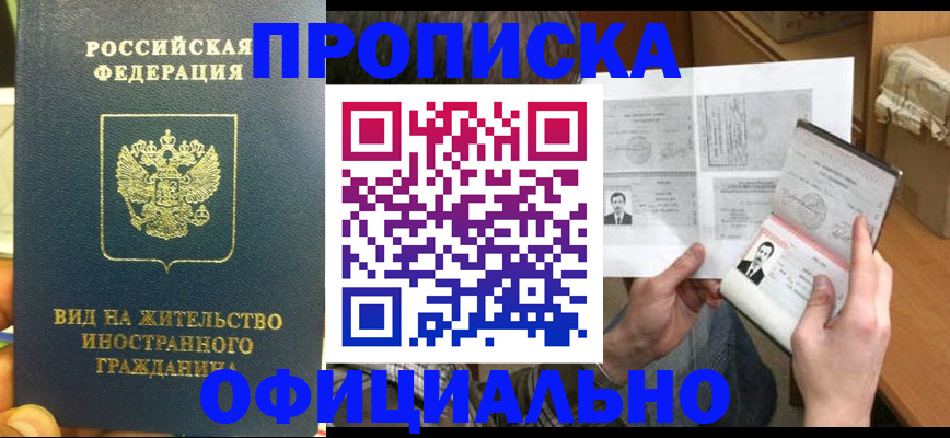 купить прописку в Белёве